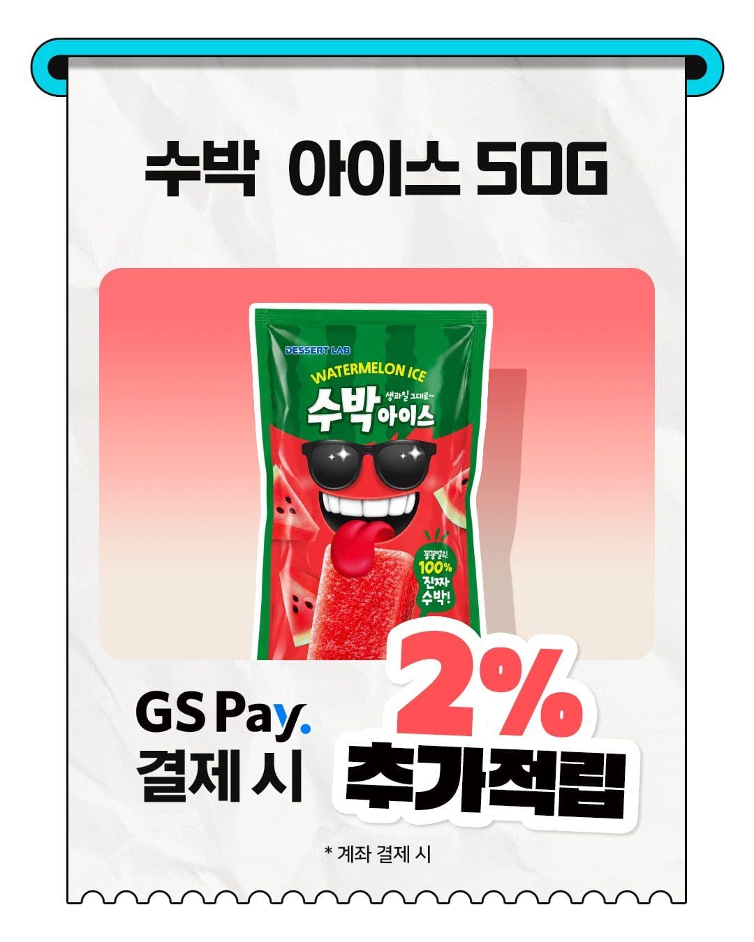 GS25 디저트랩 수박 아이스 출시 이미지 3