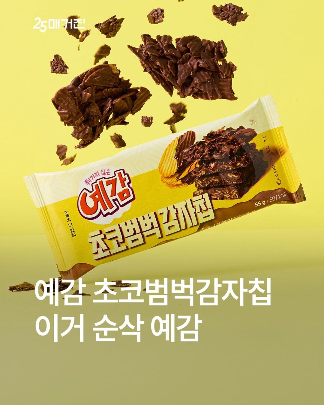GS25 예감 초코범벅감자칩 출시 이미지 1