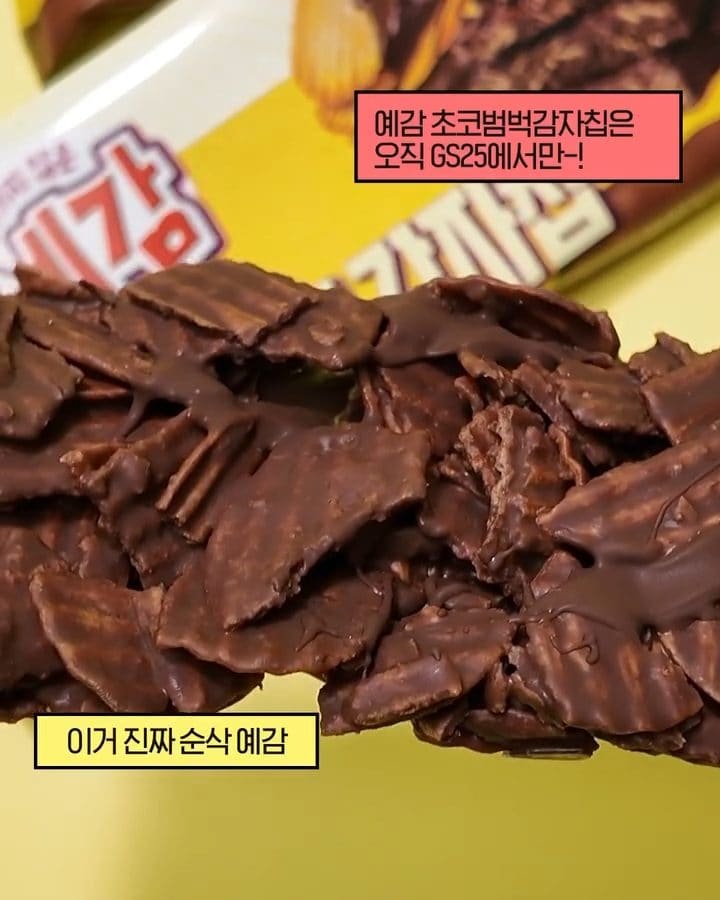 GS25 예감 초코범벅감자칩 출시 이미지 4