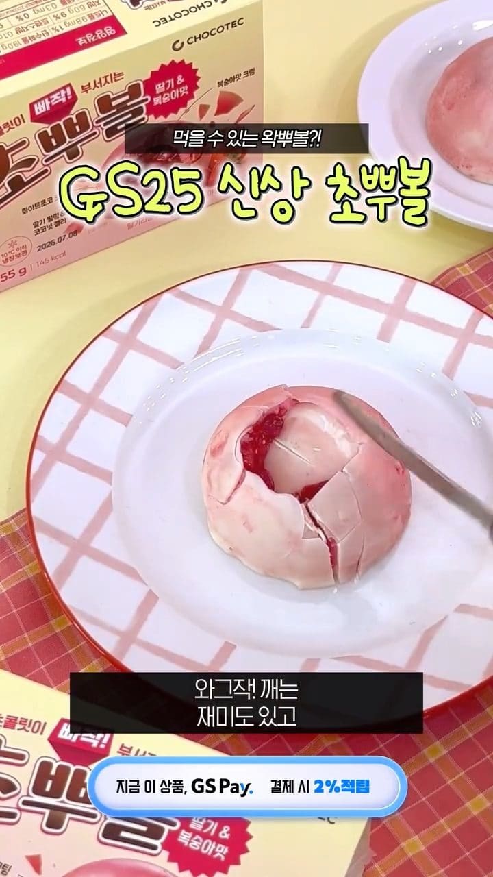 GS25 초뿔(딸기&복숭아맛) 출시 이미지 2