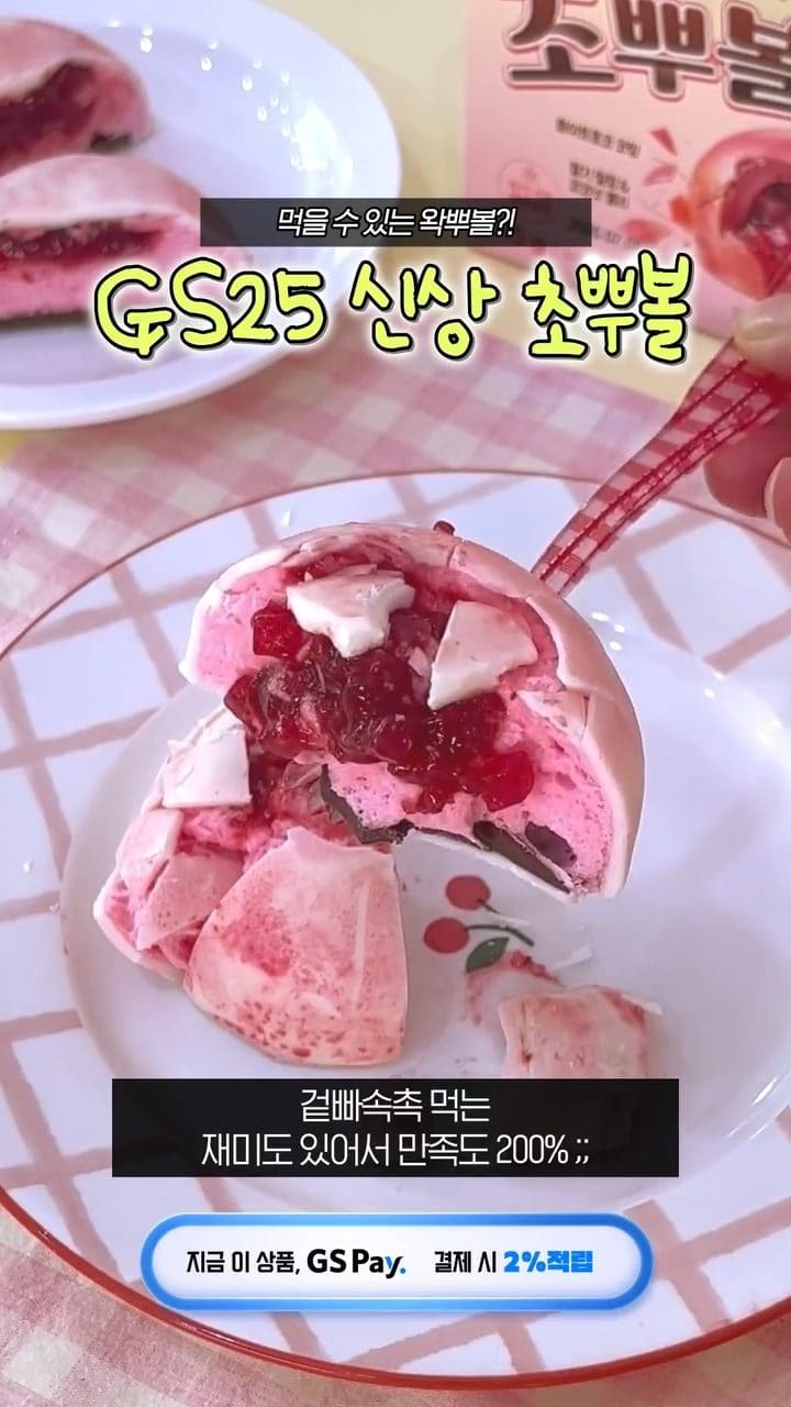 GS25 초뿔(딸기&복숭아맛) 출시 이미지 3