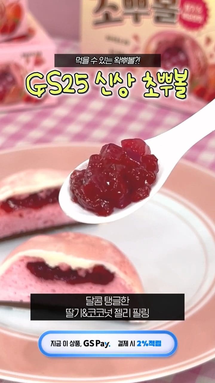 GS25 초뿔(딸기&복숭아맛) 출시 이미지 5