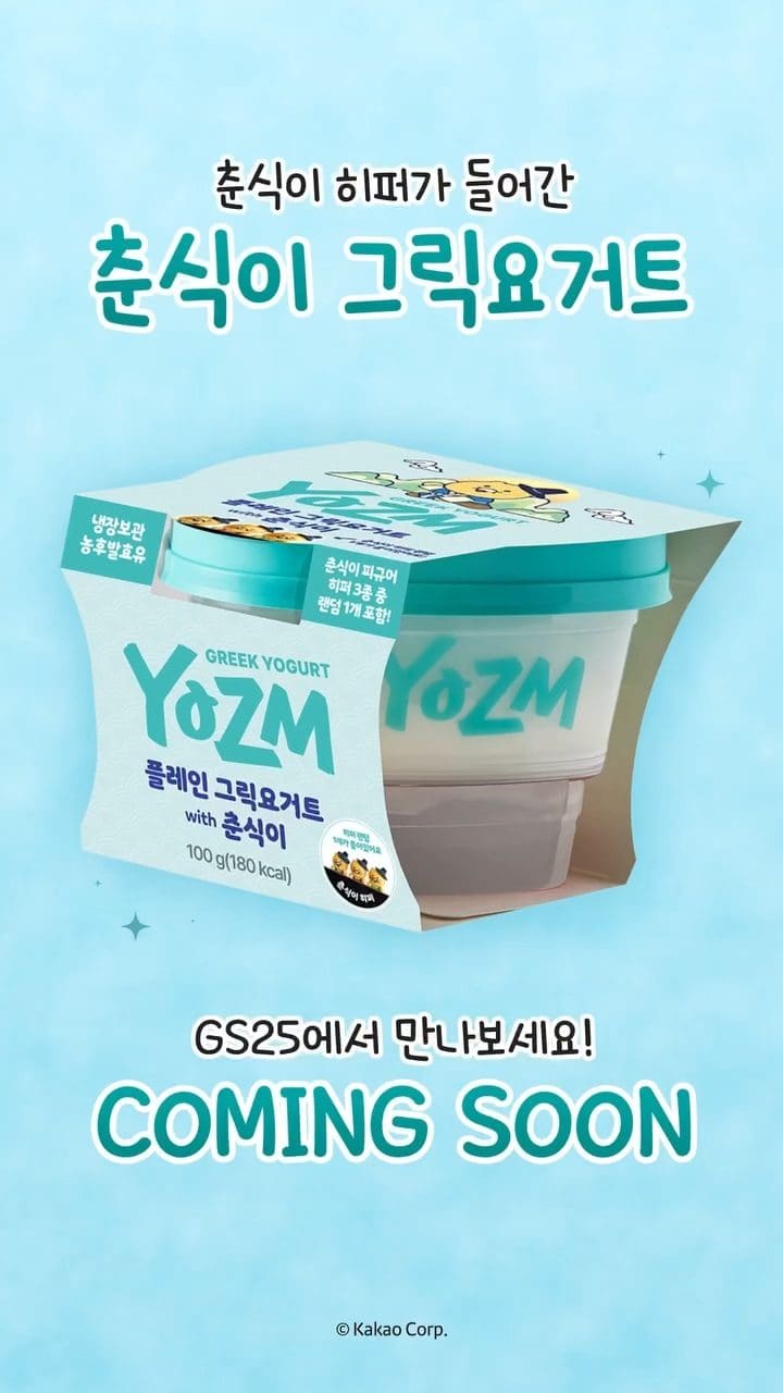 GS25 춘식이 그릭요거트 출시 이미지 5