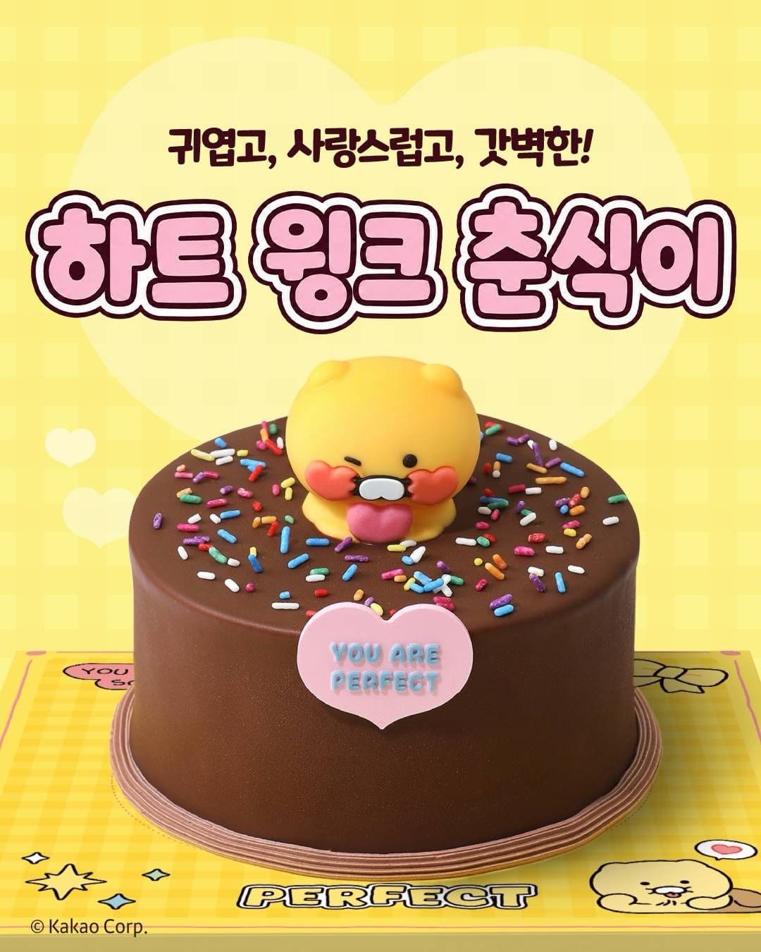 파리바게뜨 하트 윙크 춘식이 케이크 출시 이미지 1