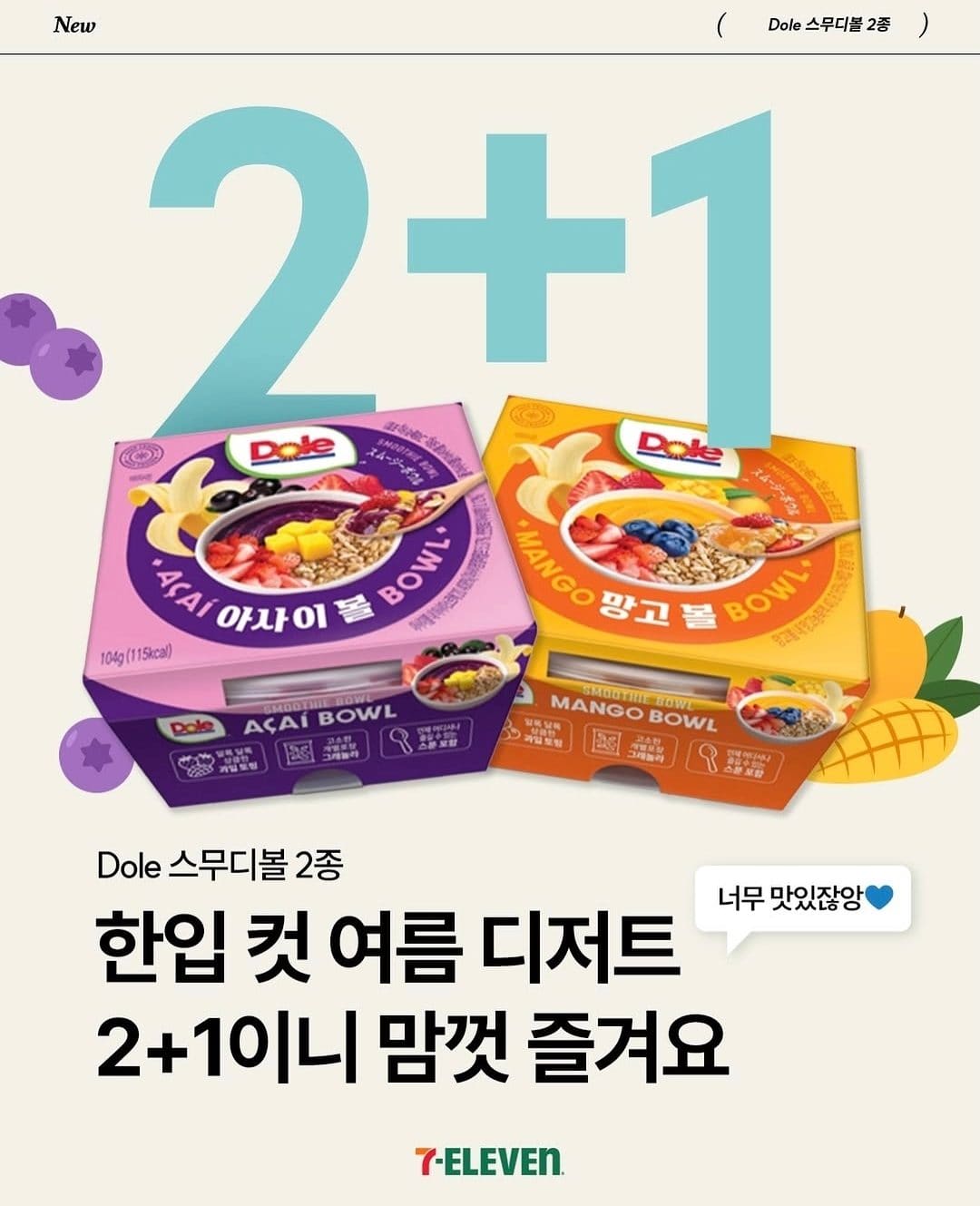 세븐일레븐 Dole 스무디볼 2종 출시