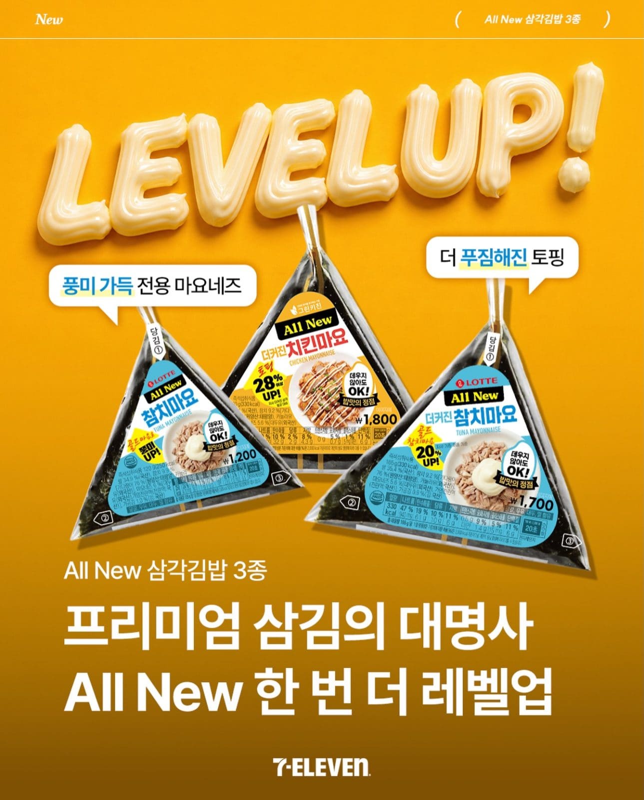세븐일레븐 All New 삼각김밥 3종 출시