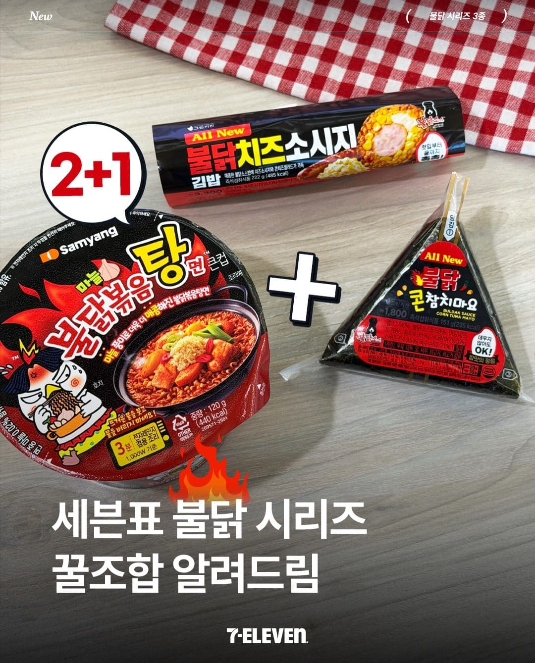 세븐일레븐 불닭 시리즈 출시 이미지 1