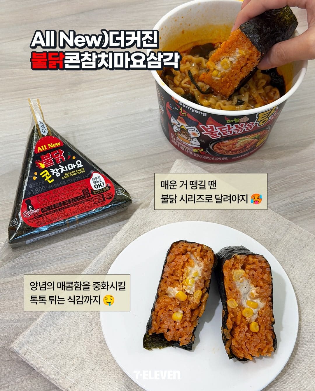 세븐일레븐 불닭 시리즈 출시 이미지 4