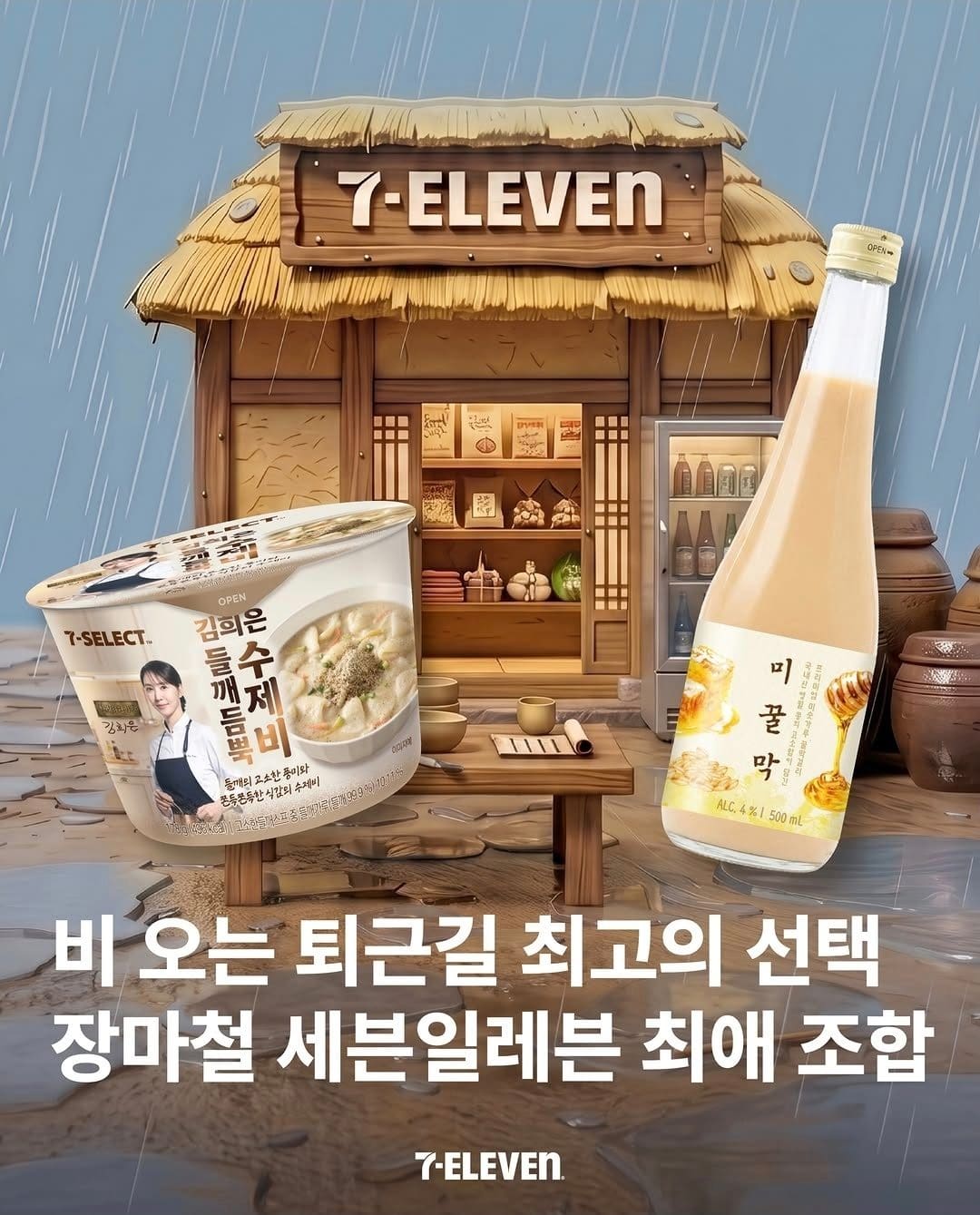 세븐일레븐 장마철 추천 꿀조합