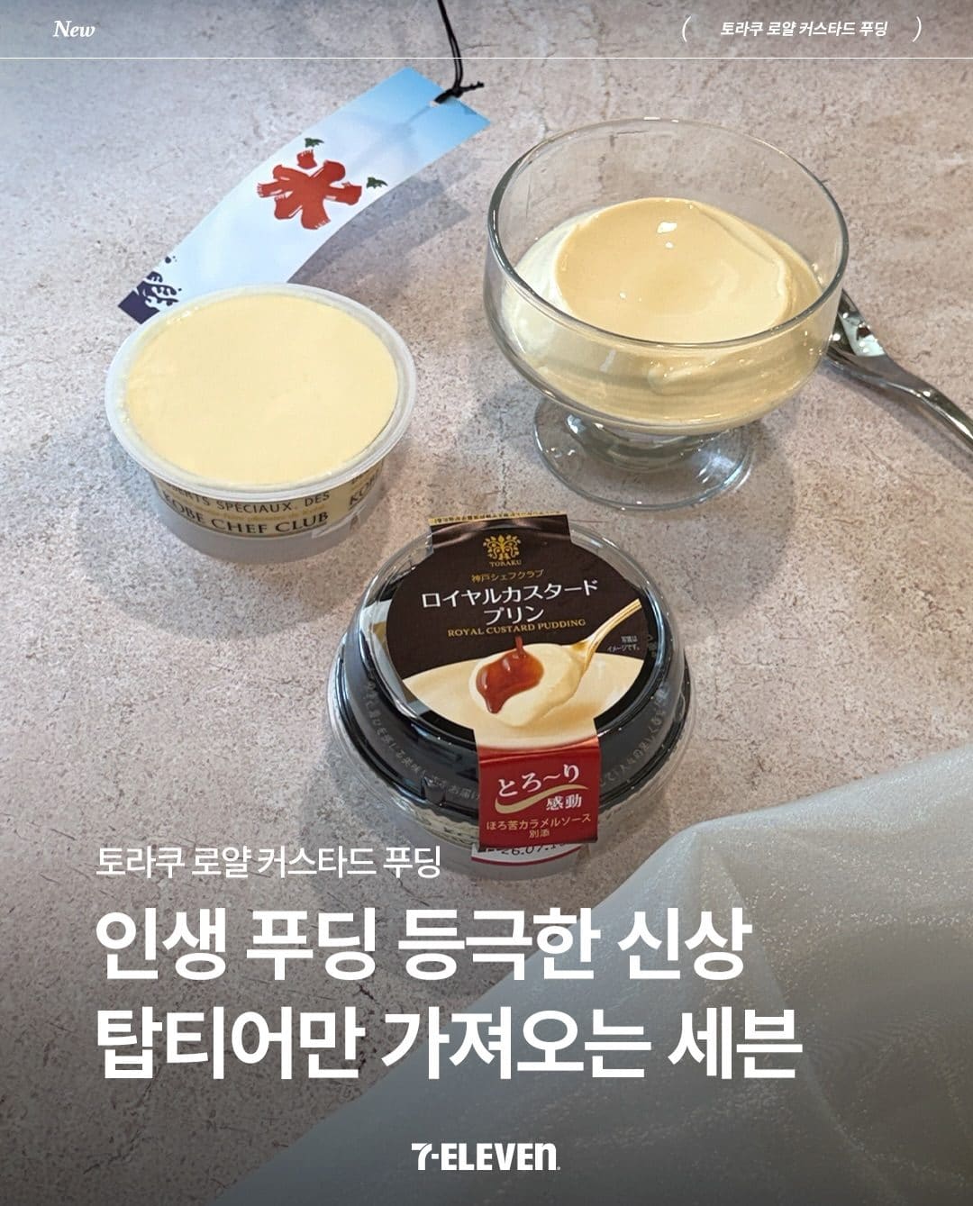 세븐일레븐 토라쿠 로얄 커스터드 푸딩 출시 이미지 1