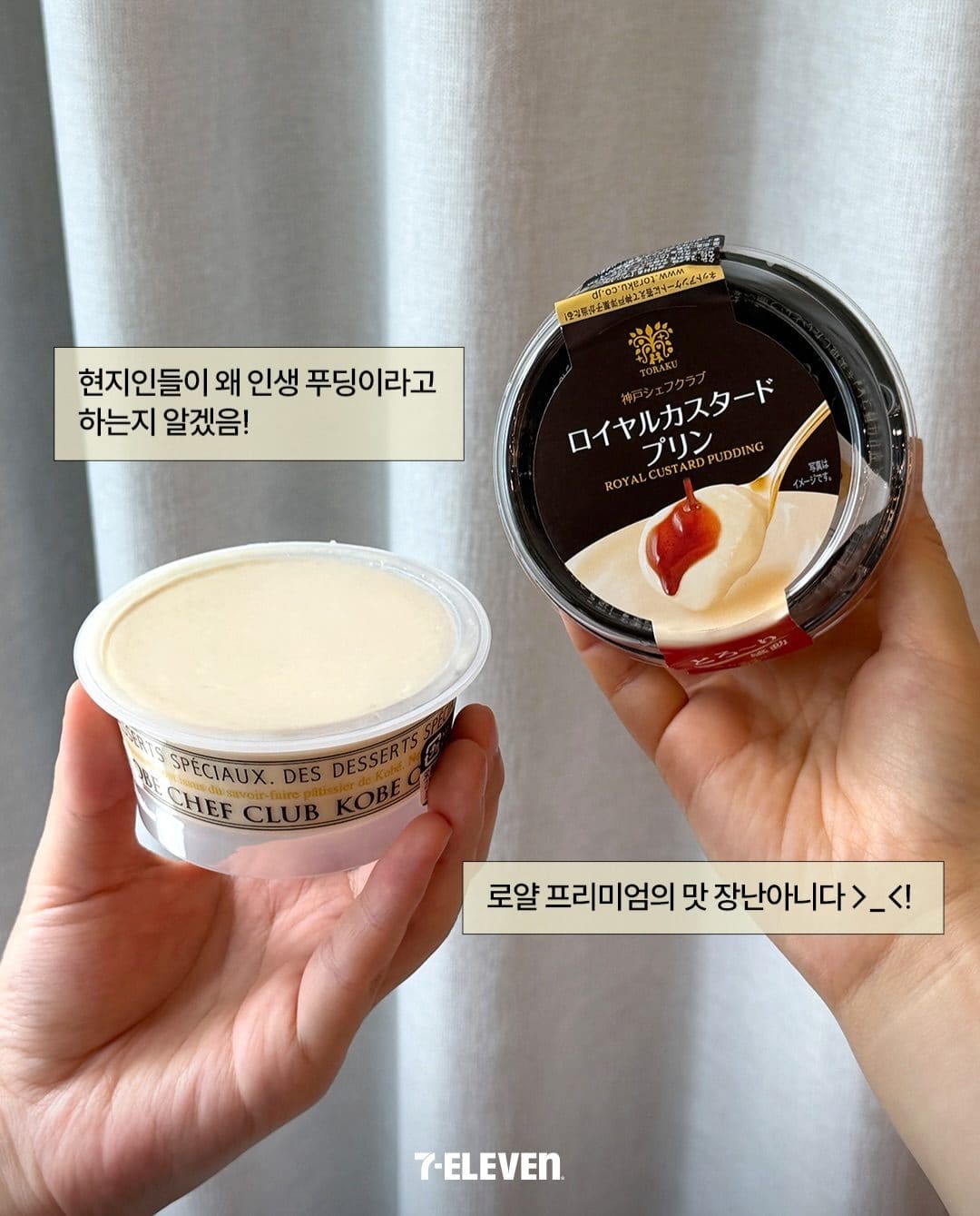 세븐일레븐 토라쿠 로얄 커스터드 푸딩 출시 이미지 2