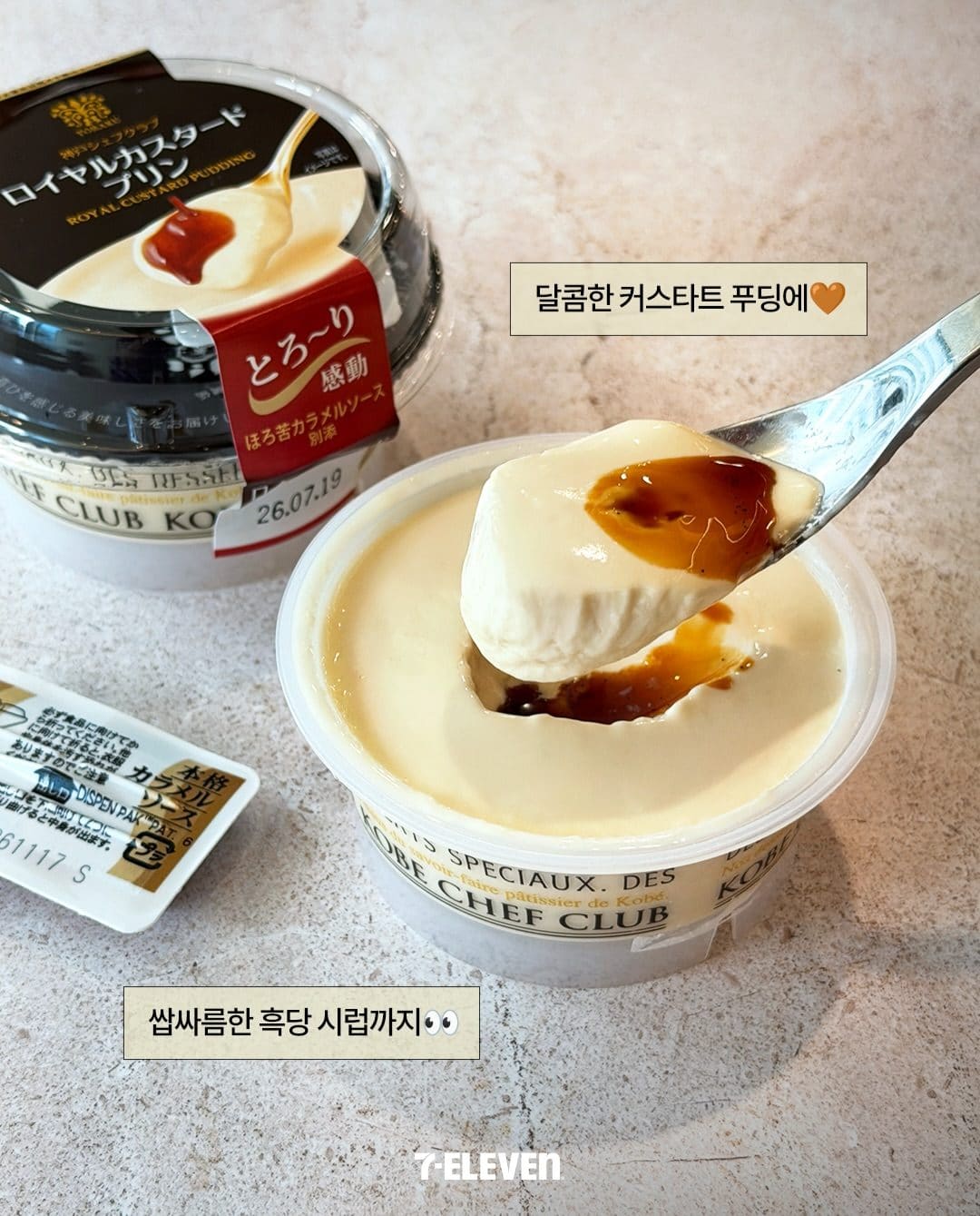 세븐일레븐 토라쿠 로얄 커스터드 푸딩 출시 이미지 3