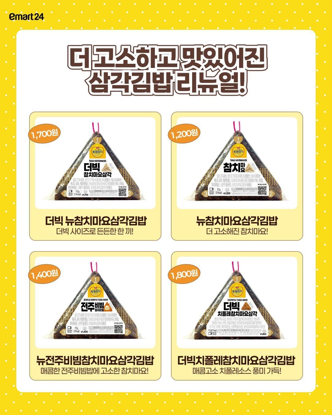 이마트24 동원참치 참치마요 삼각김밥 리뉴얼 이미지 2
