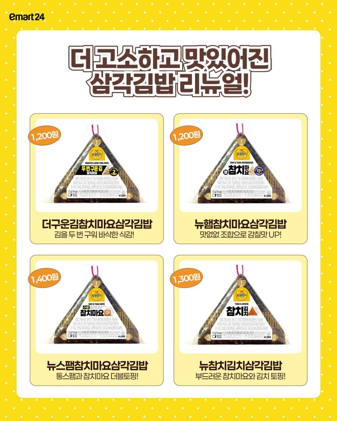이마트24 동원참치 참치마요 삼각김밥 리뉴얼 이미지 3