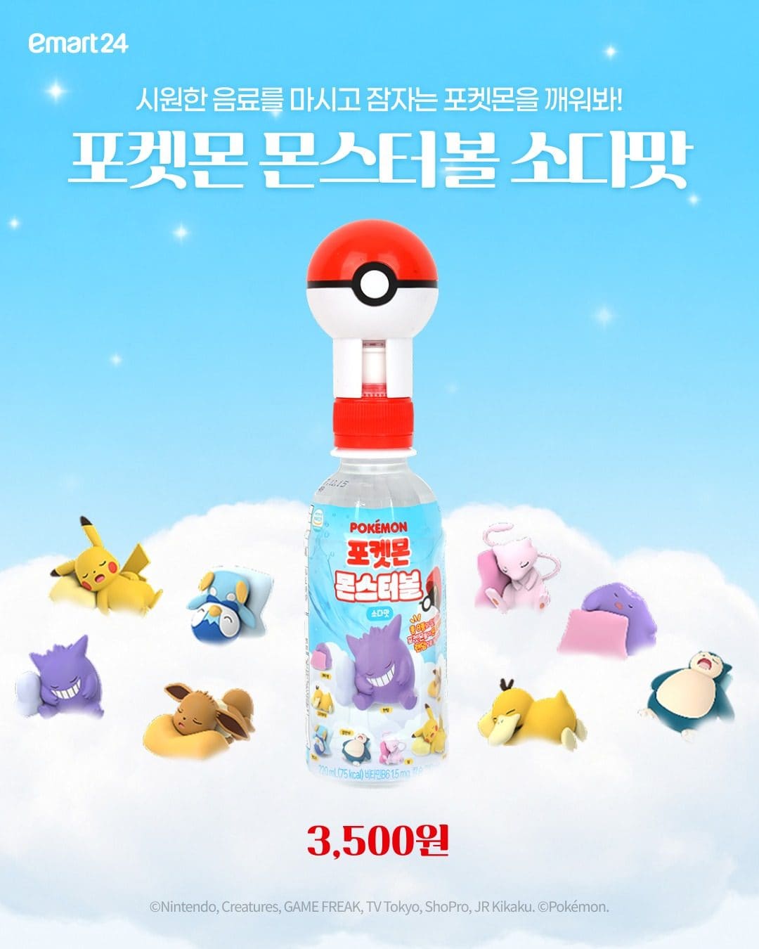 이마트24 포켓몬 몬스터볼 소다맛 이미지 1