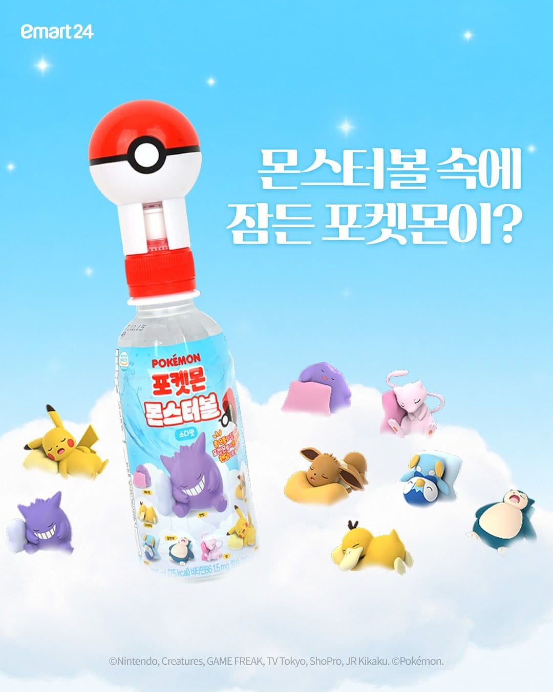 이마트24 포켓몬 몬스터볼 소다맛 이미지 2
