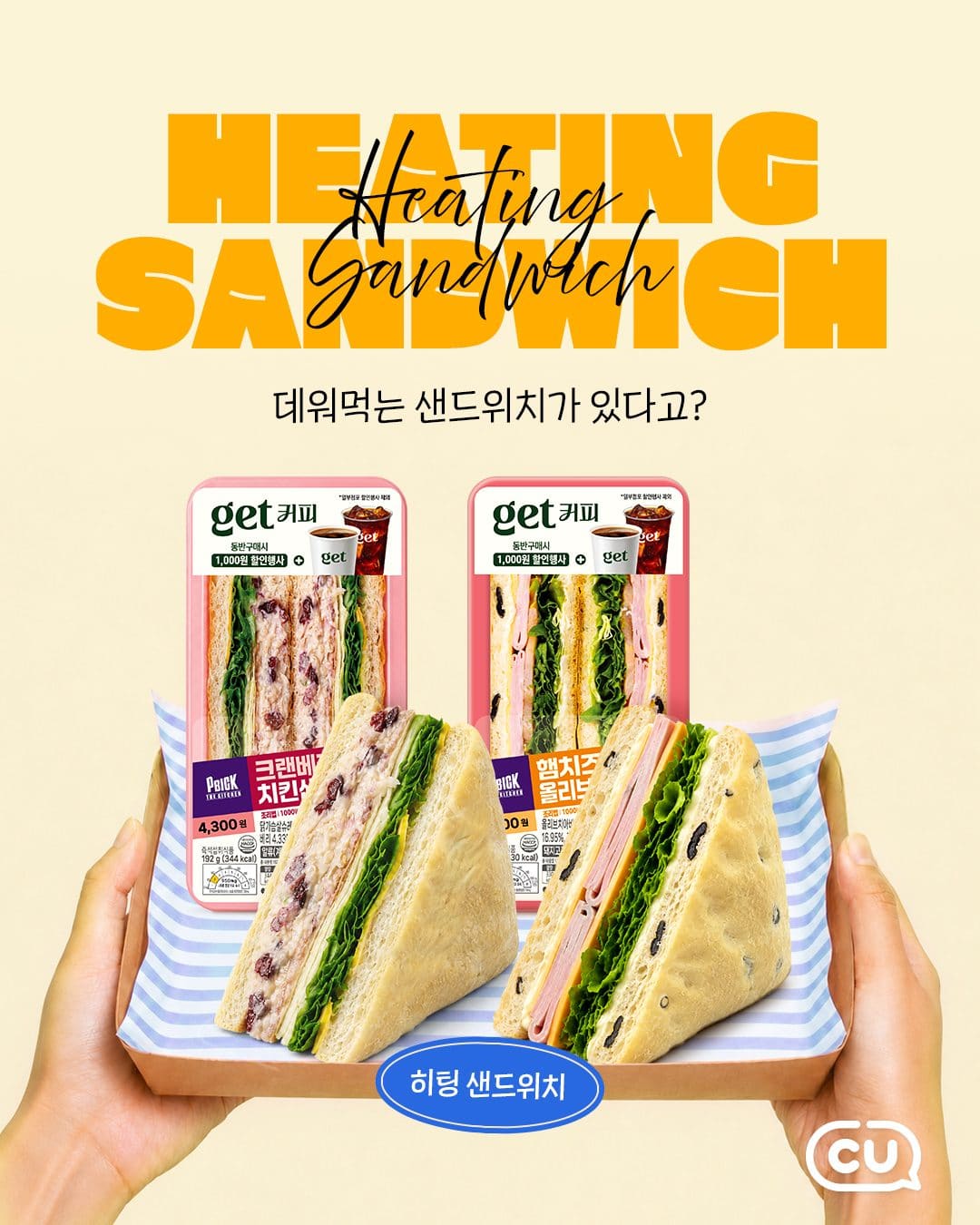 CU 히팅 샌드위치 2종 이미지 1