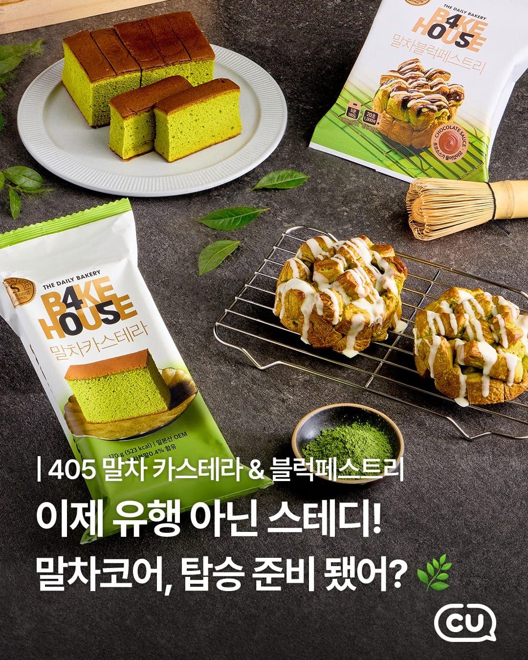 CU 405 말차 베이커리 2종 이미지 1