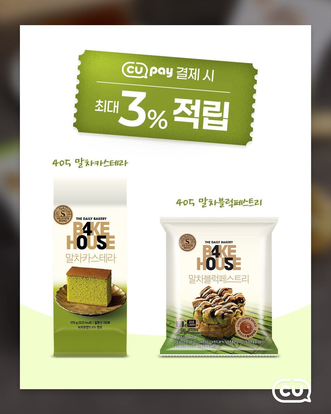 CU 405 말차 베이커리 2종 이미지 3