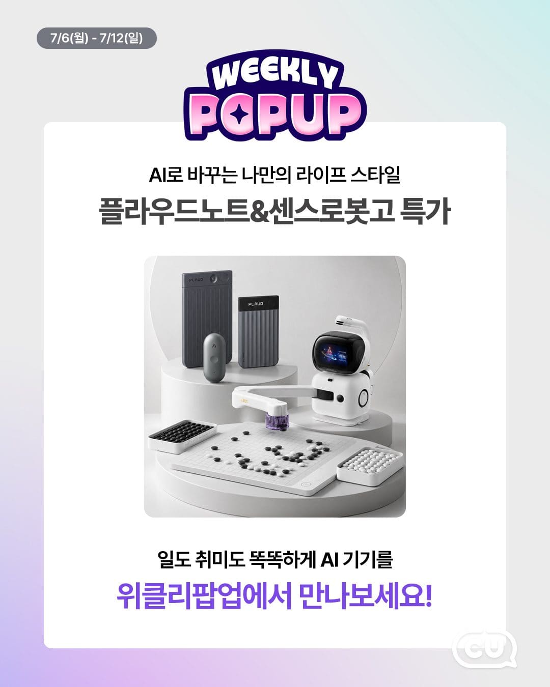 CU 포켓CU 위클리팝업 AI 기기 특집 이미지 1