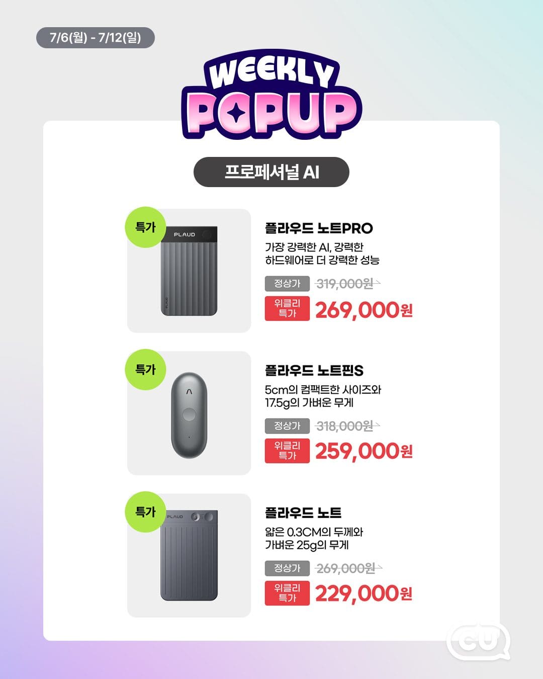 CU 포켓CU 위클리팝업 AI 기기 특집 이미지 2