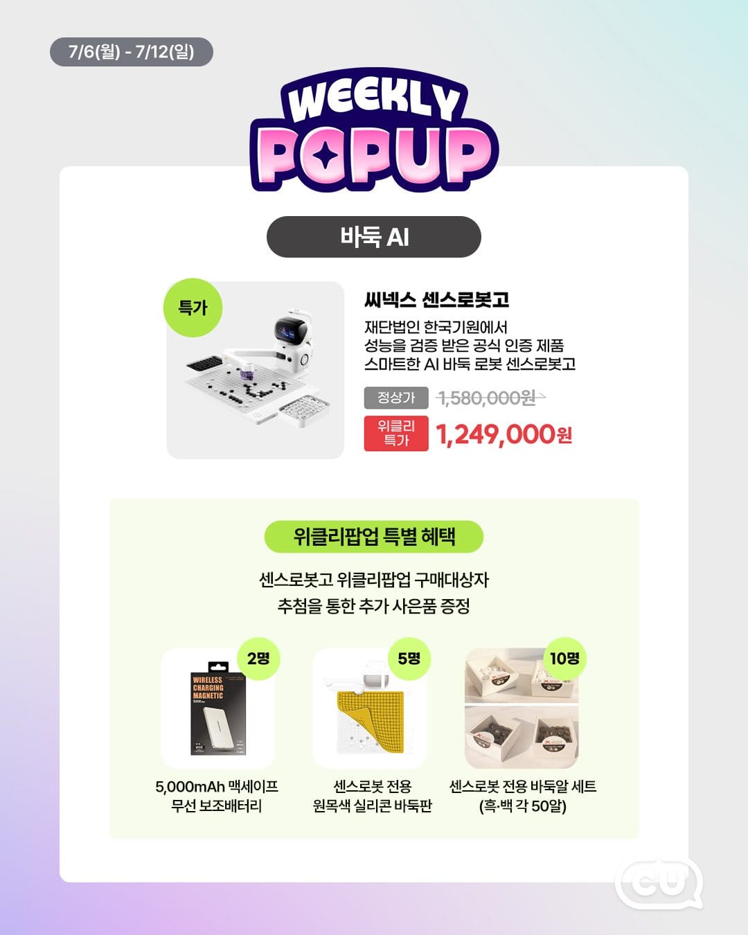 CU 포켓CU 위클리팝업 AI 기기 특집 이미지 3