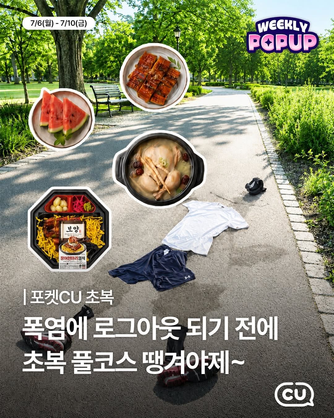 CU 포켓CU 위클리팝업 초복 보양식 특가 이미지 1