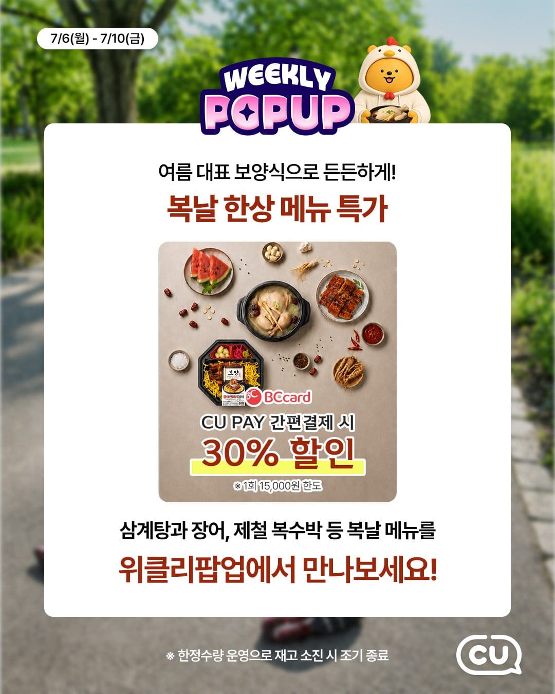CU 포켓CU 위클리팝업 초복 보양식 특가 이미지 2