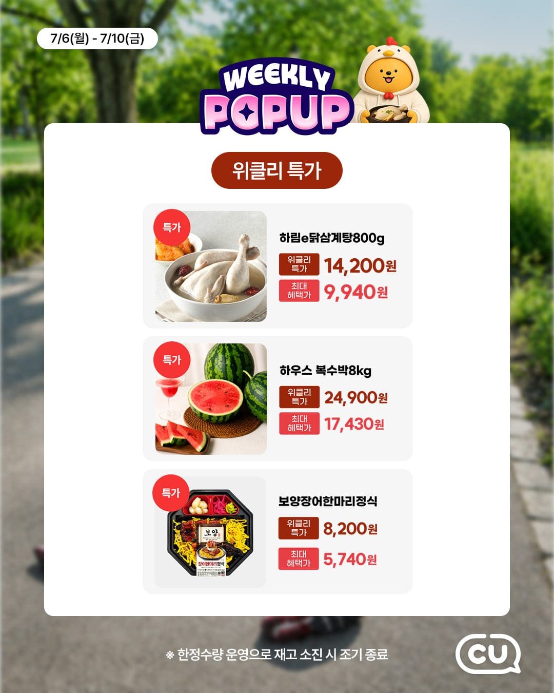 CU 포켓CU 위클리팝업 초복 보양식 특가 이미지 4