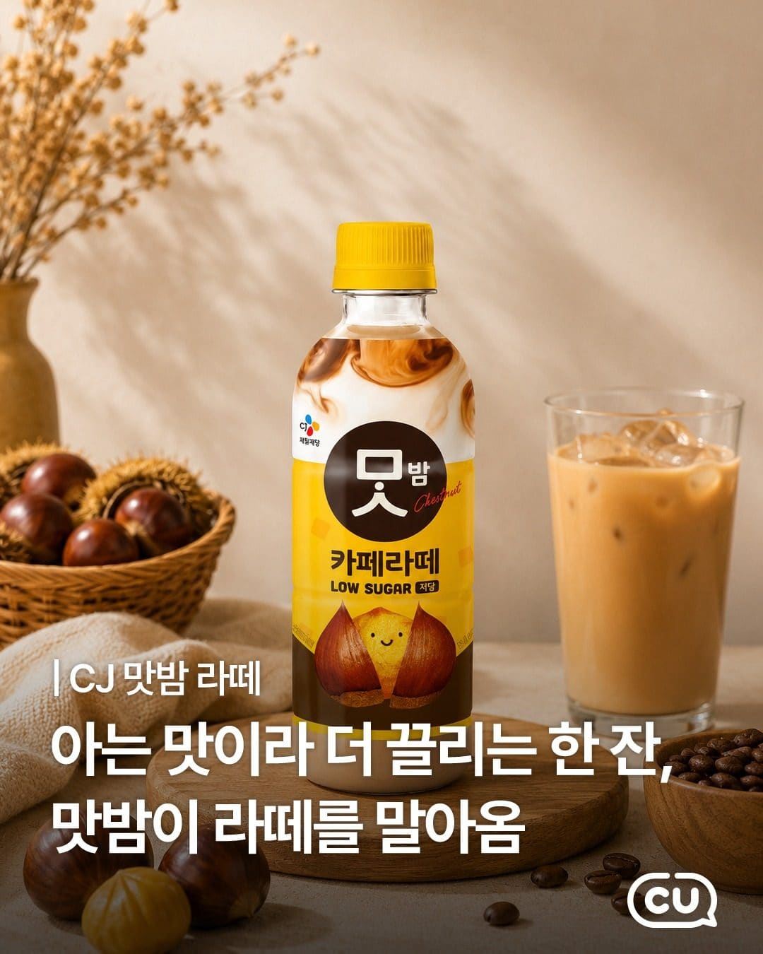 CU 맛밤라떼 출시!
