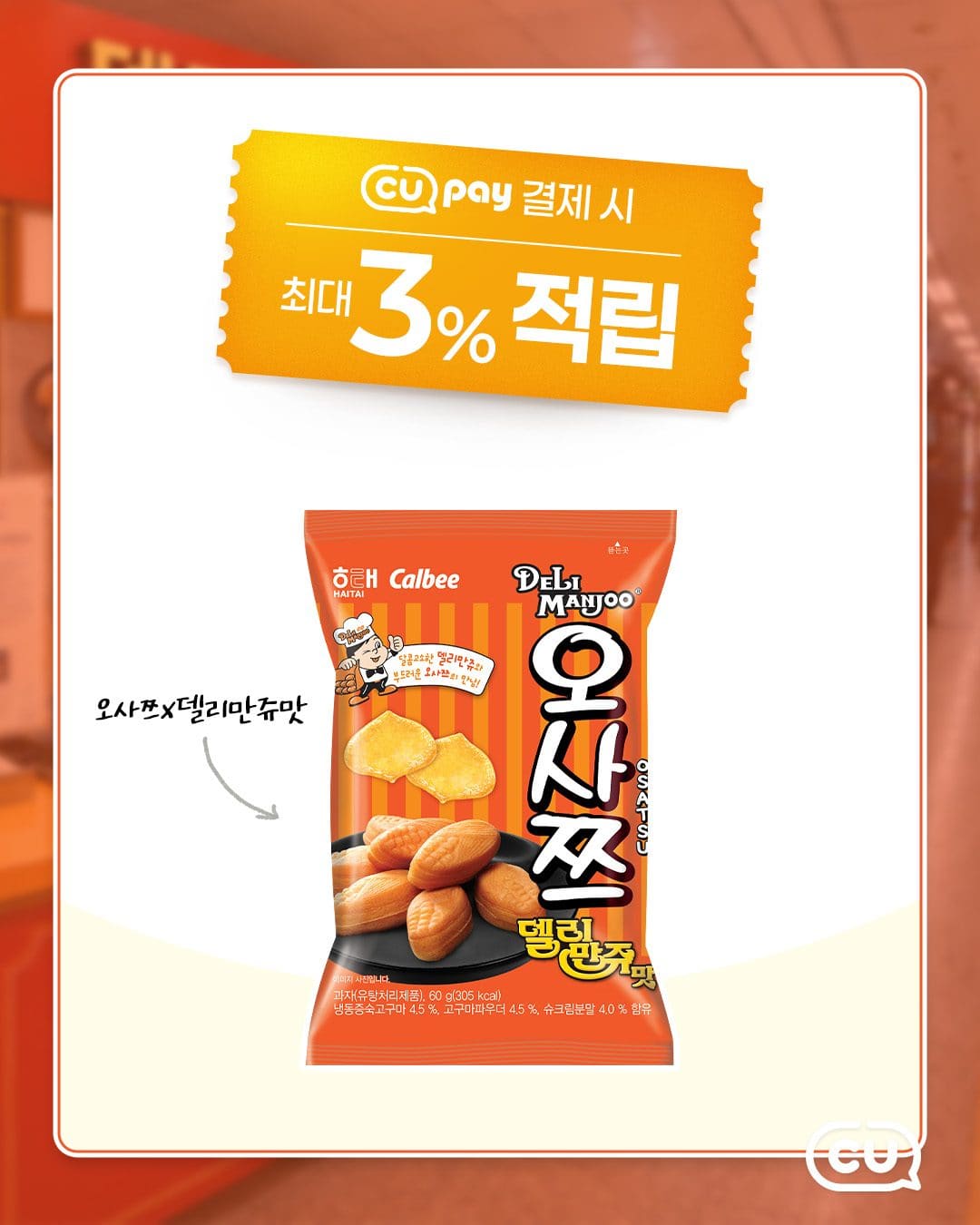 CU 오사쯔X델리만쥬맛 이미지 2