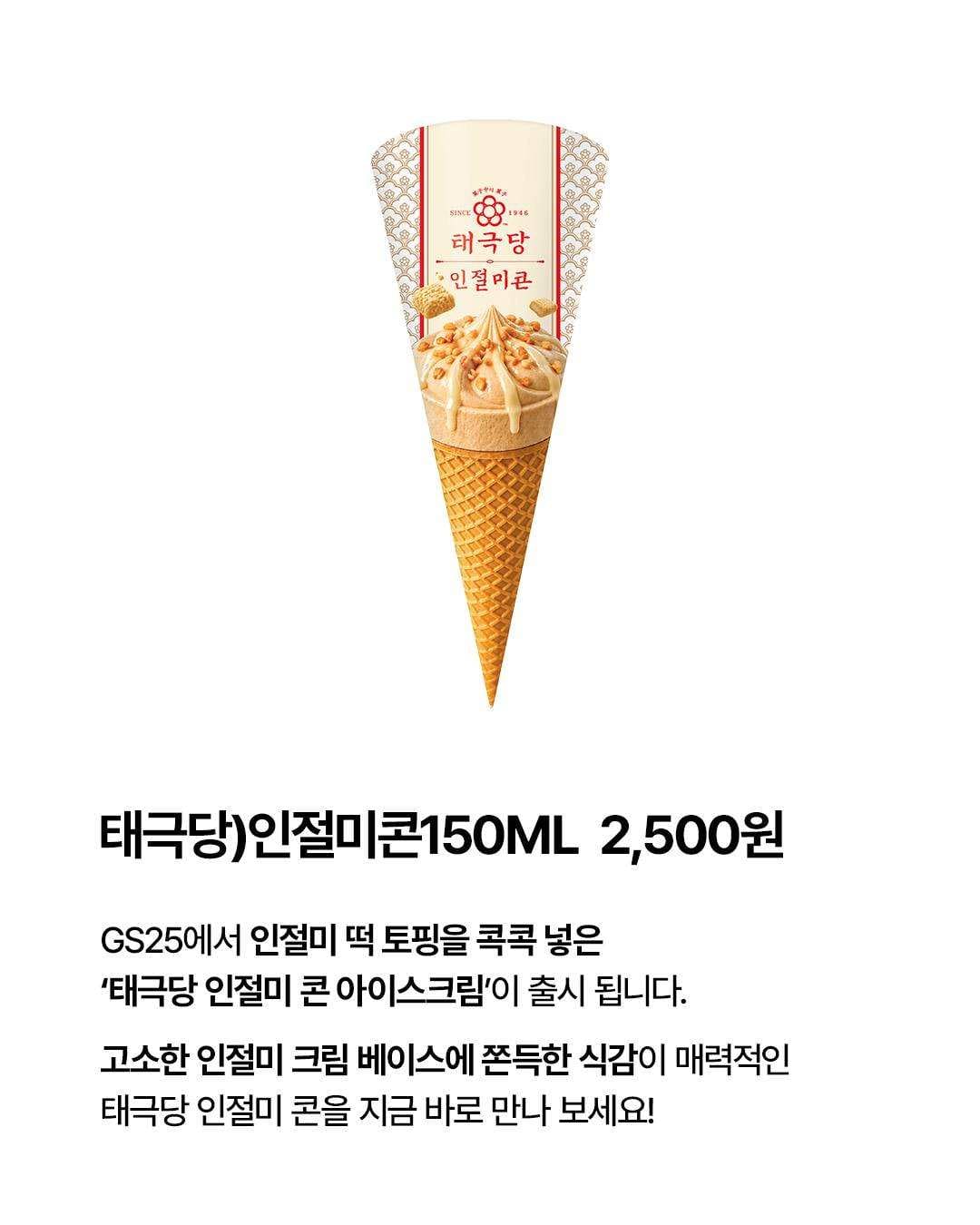 GS25 태극당 인절미콘 이미지 2