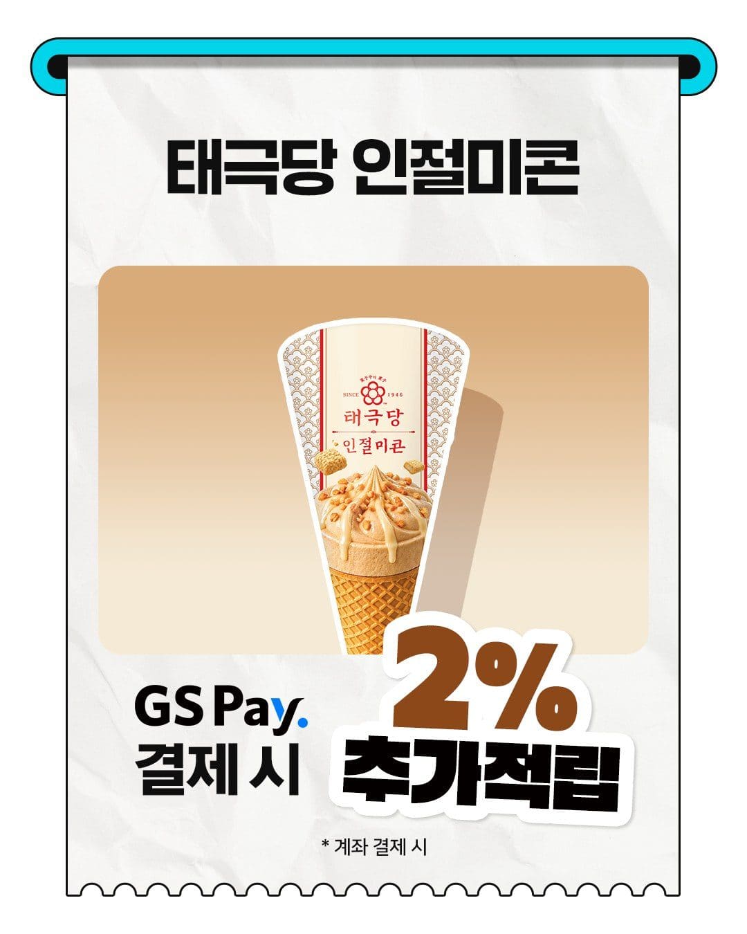 GS25 태극당 인절미콘 이미지 3
