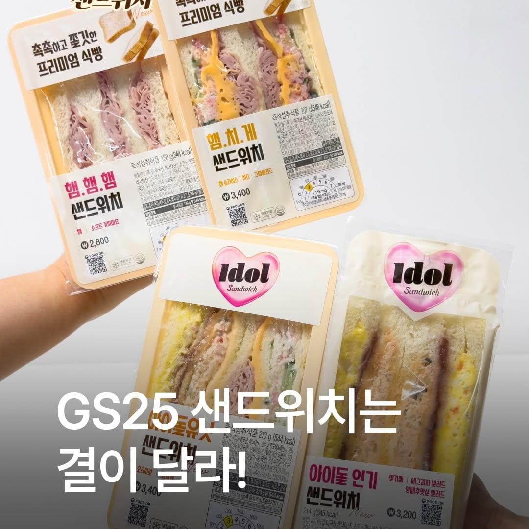 GS25 프리미엄 샌드위치