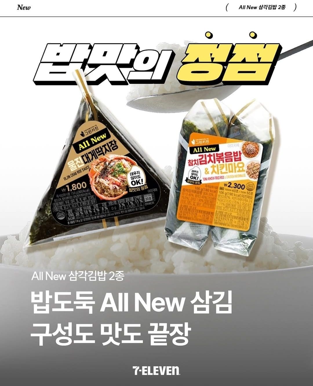 세븐일레븐 밥맛이 쩜쩜 삼각김밥 2종 출시! 🍙