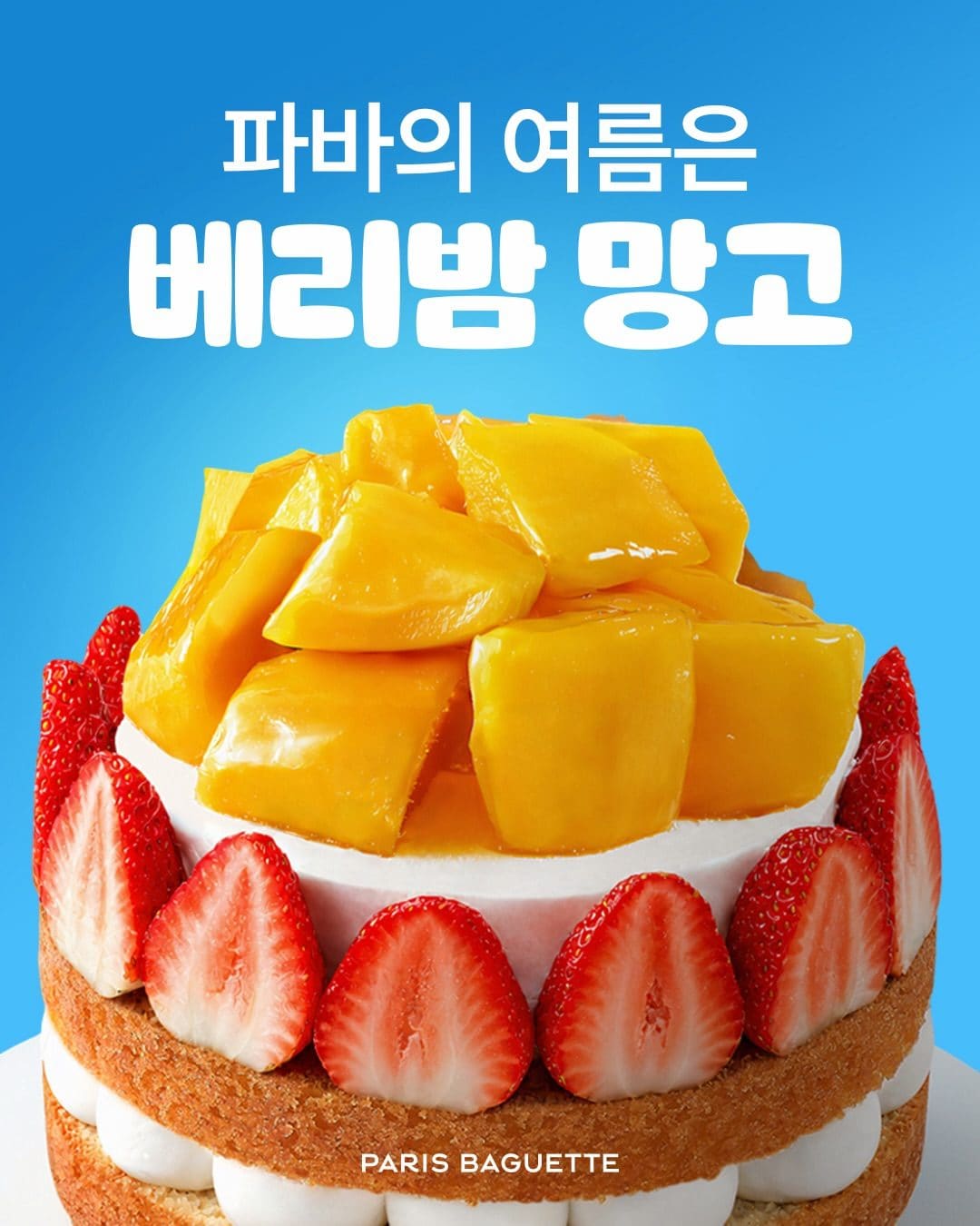 파리바게뜨 여름 과일 케이크 2종 출시! 🥭🍓 이미지 2