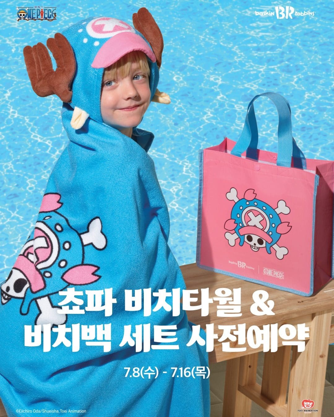 배스킨라빈스 쇼파 비치타월&비치백 사전예약 시작! 🏖️ 이미지 1