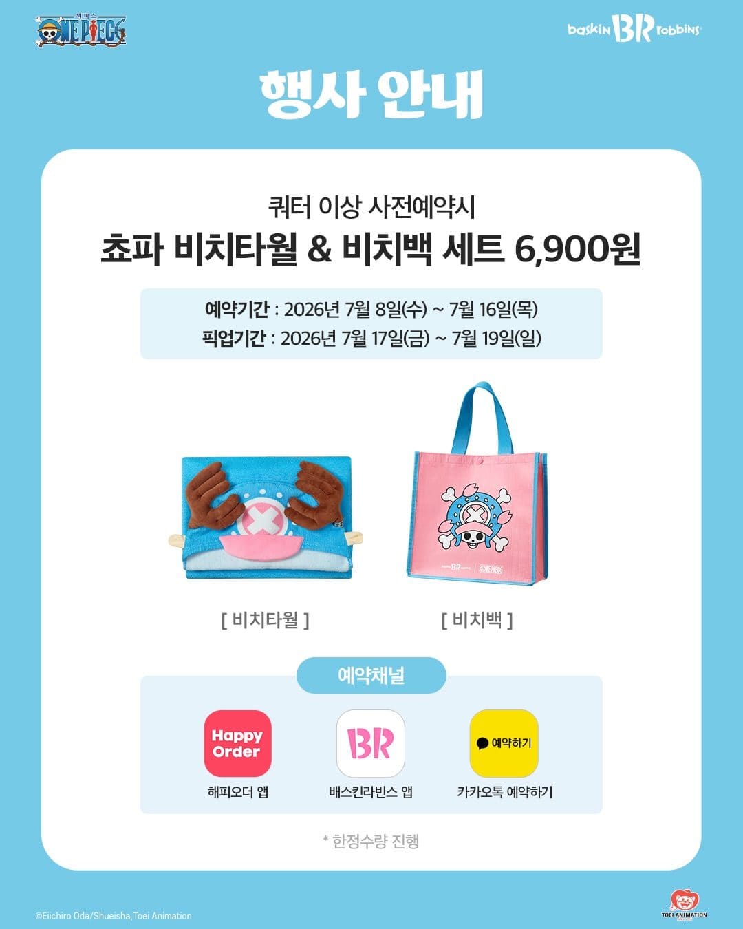 배스킨라빈스 쇼파 비치타월&비치백 사전예약 시작! 🏖️ 이미지 2