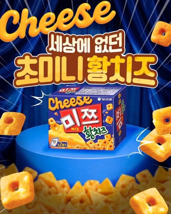 오리온 미쯔 황치즈 출시! 치즈 덕후라면 놓칠 수 없는 신상🧀