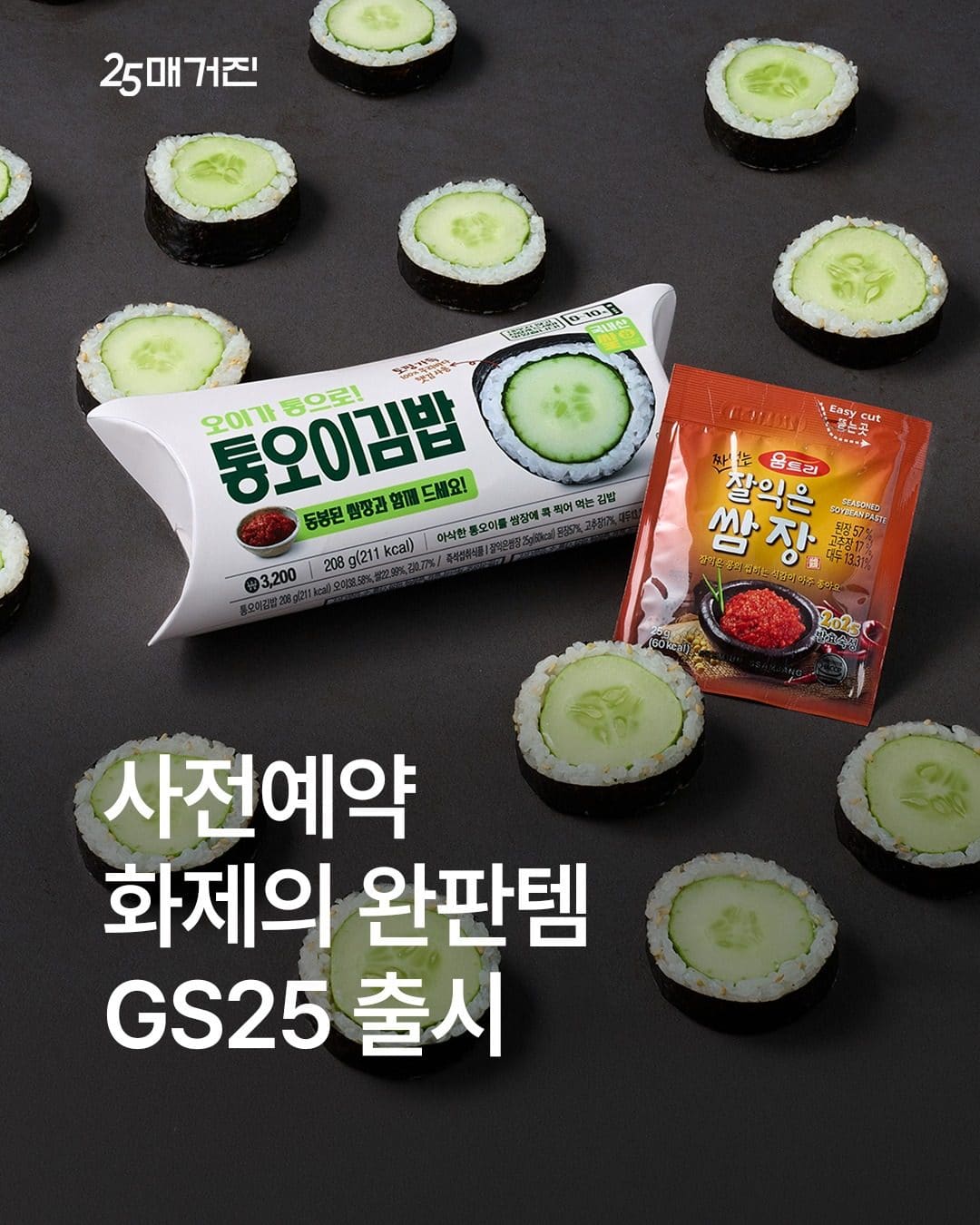 GS25 통오이김밥 출시! 아삭한 여름 한 끼🥒 이미지 1