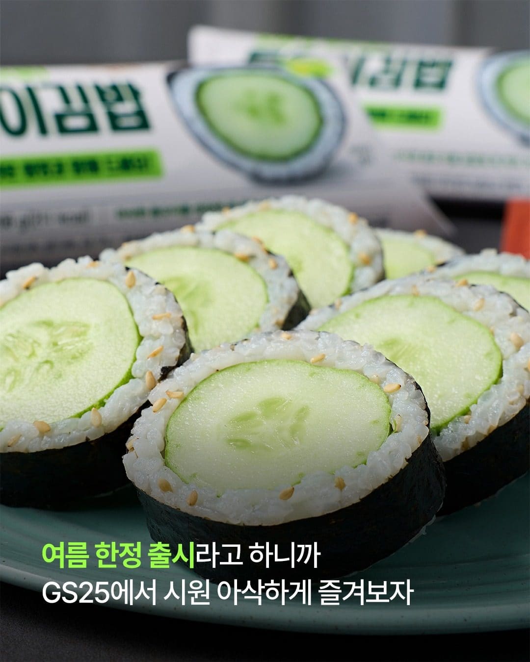 GS25 통오이김밥 출시! 아삭한 여름 한 끼🥒 이미지 3
