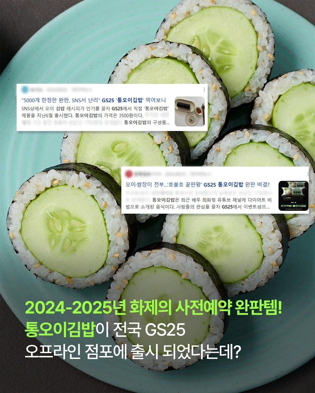 GS25 통오이김밥 출시! 아삭한 여름 한 끼🥒 이미지 4