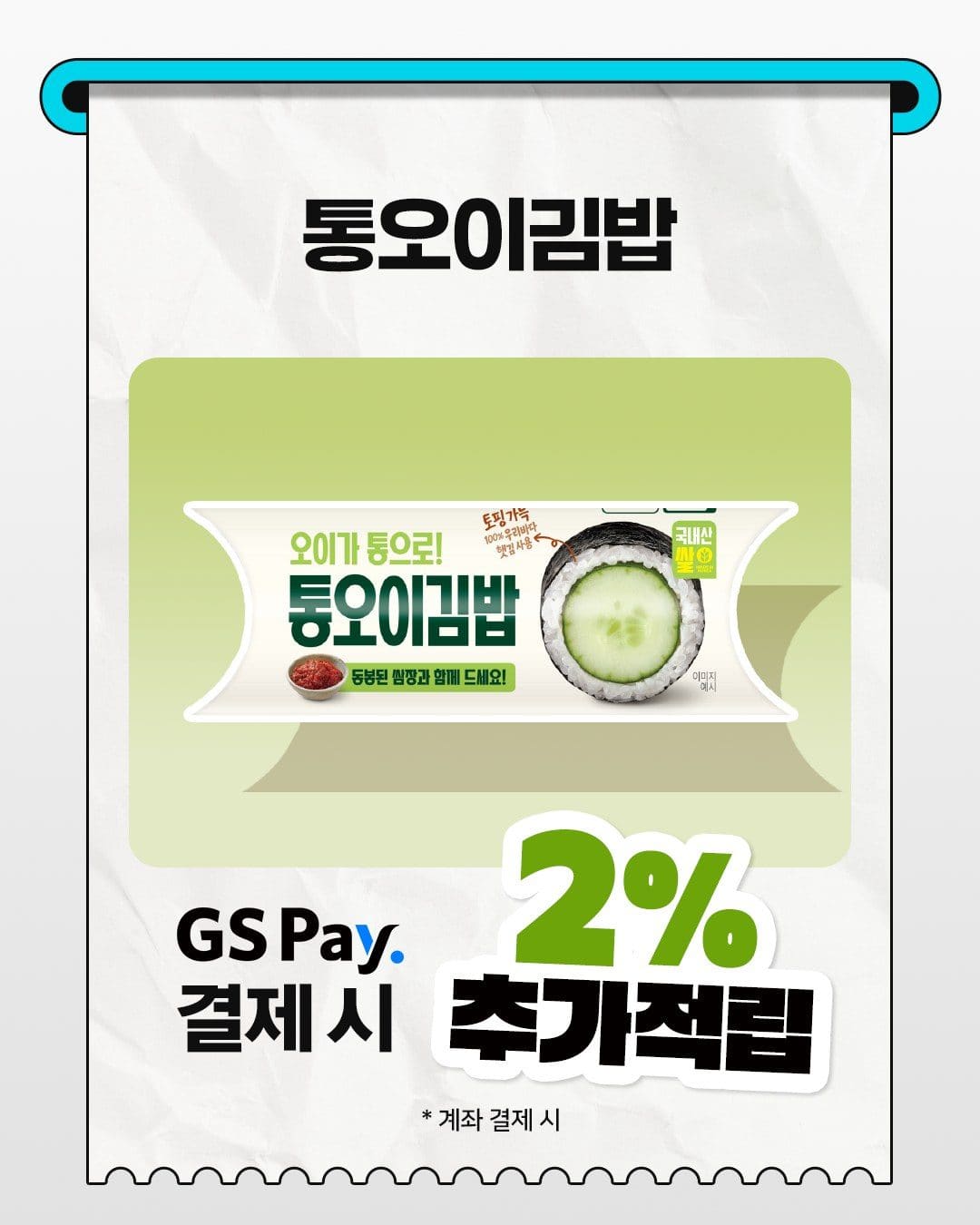 GS25 통오이김밥 출시! 아삭한 여름 한 끼🥒 이미지 5