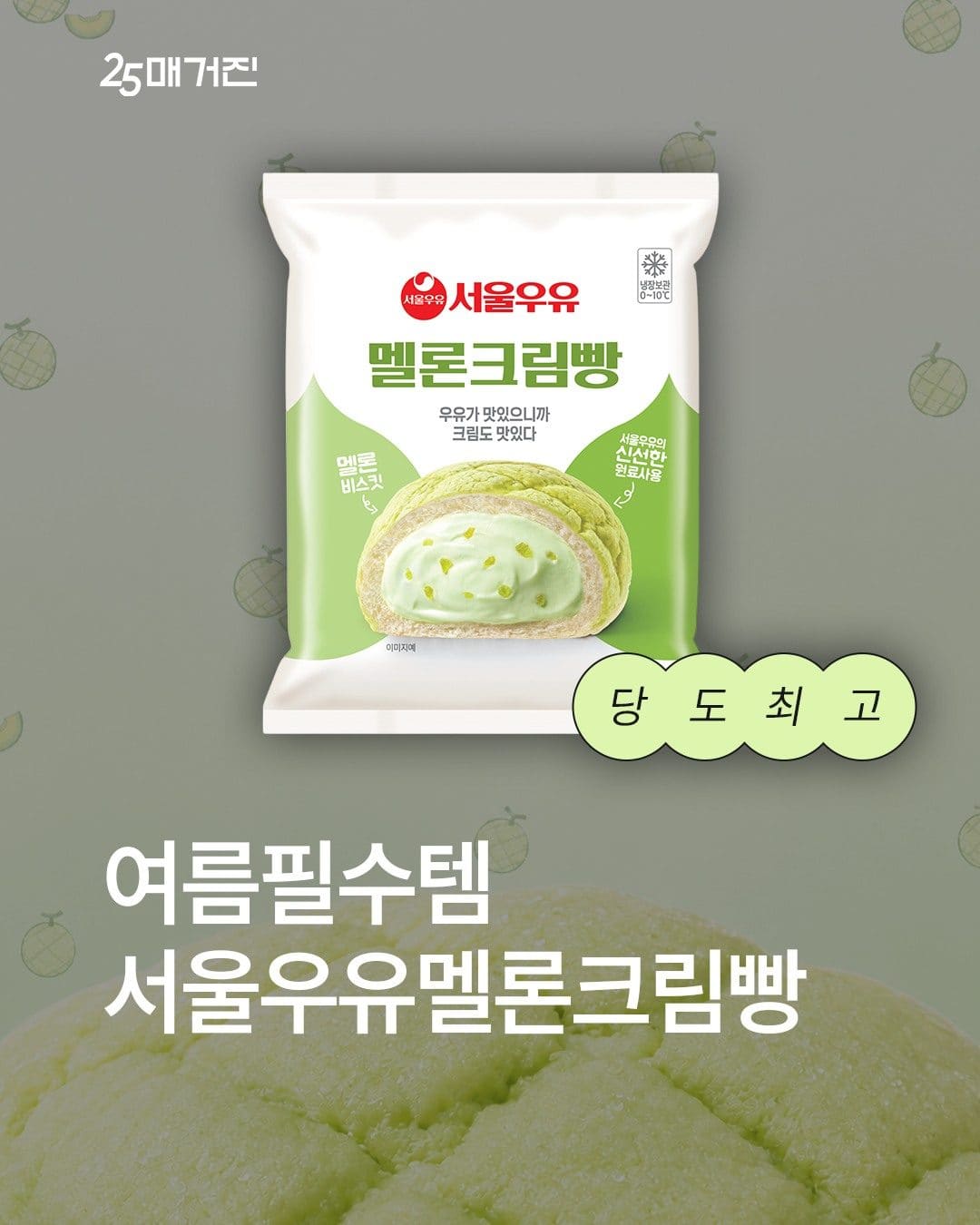 GS25 서울우유 멜론크림빵 출시! 여름 한정 달콤한 신상🍈 이미지 1
