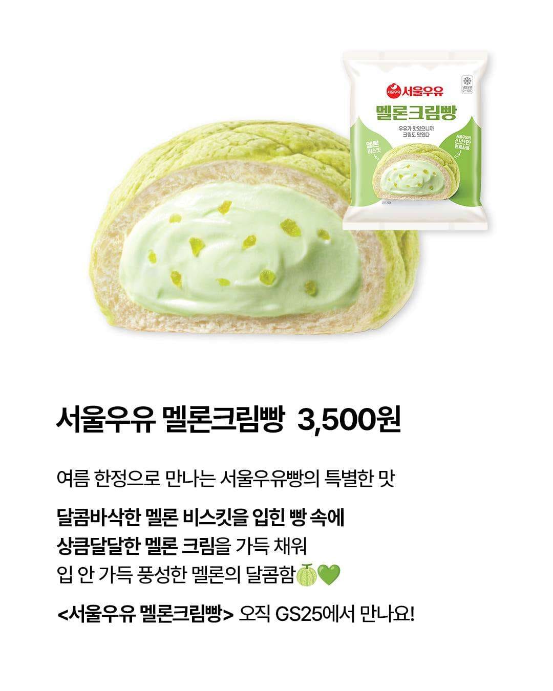 GS25 서울우유 멜론크림빵 출시! 여름 한정 달콤한 신상🍈 이미지 2