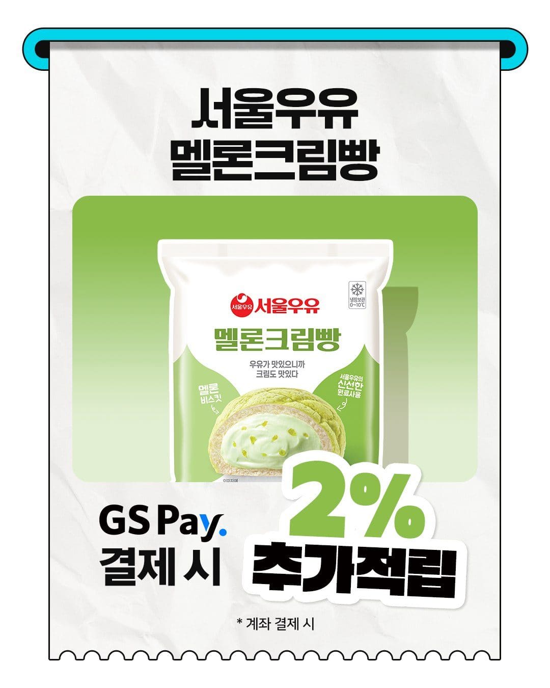 GS25 서울우유 멜론크림빵 출시! 여름 한정 달콤한 신상🍈 이미지 3