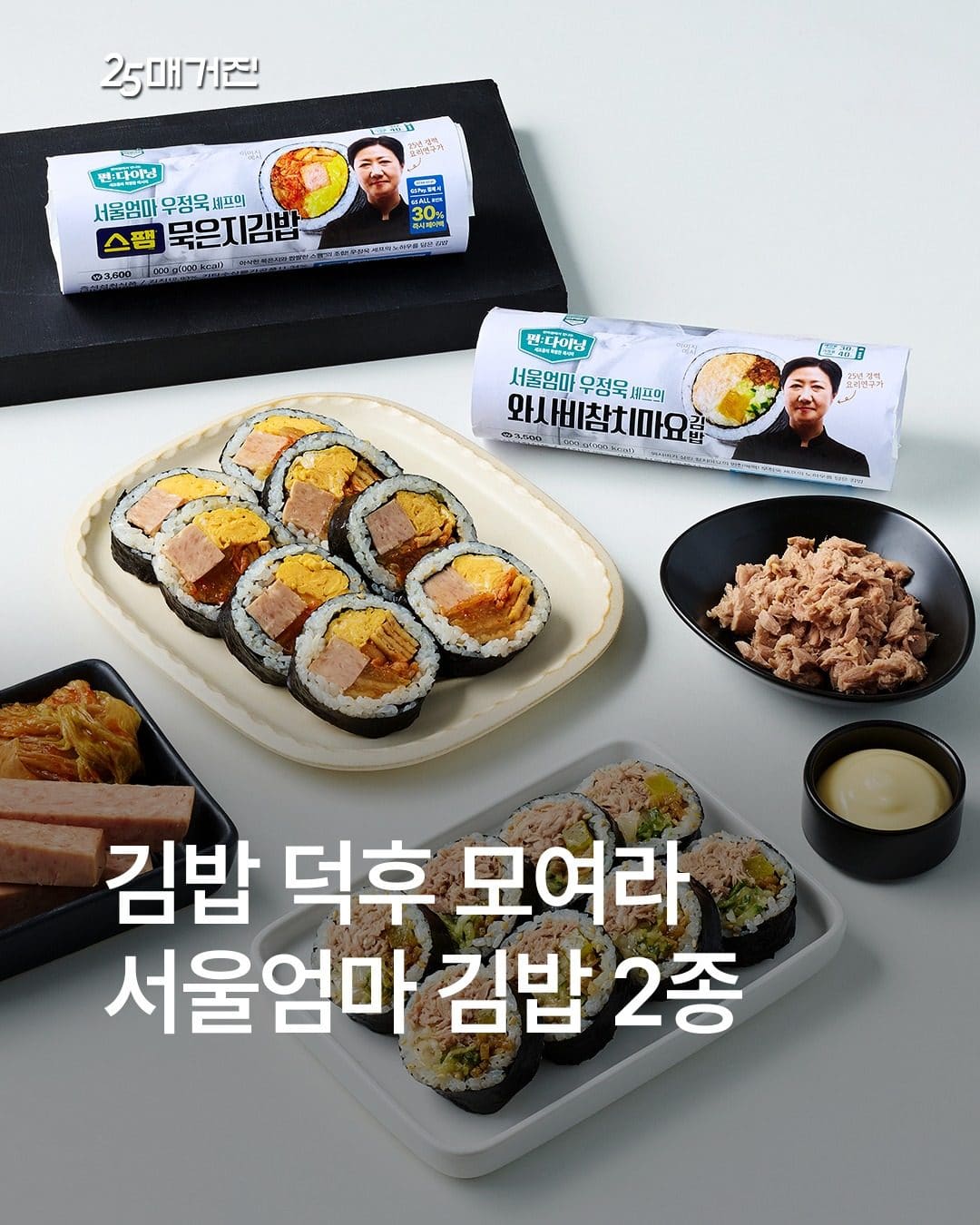 GS25 서울엄마 김밥 2종 출시! 취향대로 골라보세요🍙 이미지 1