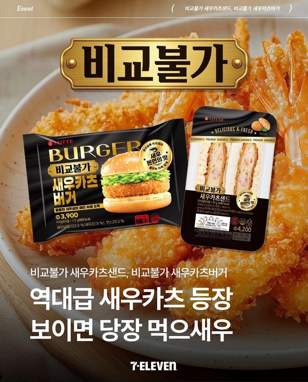 세븐일레븐 비교불가 새우카츠 출시! 새우 덕후라면 필수🦐
