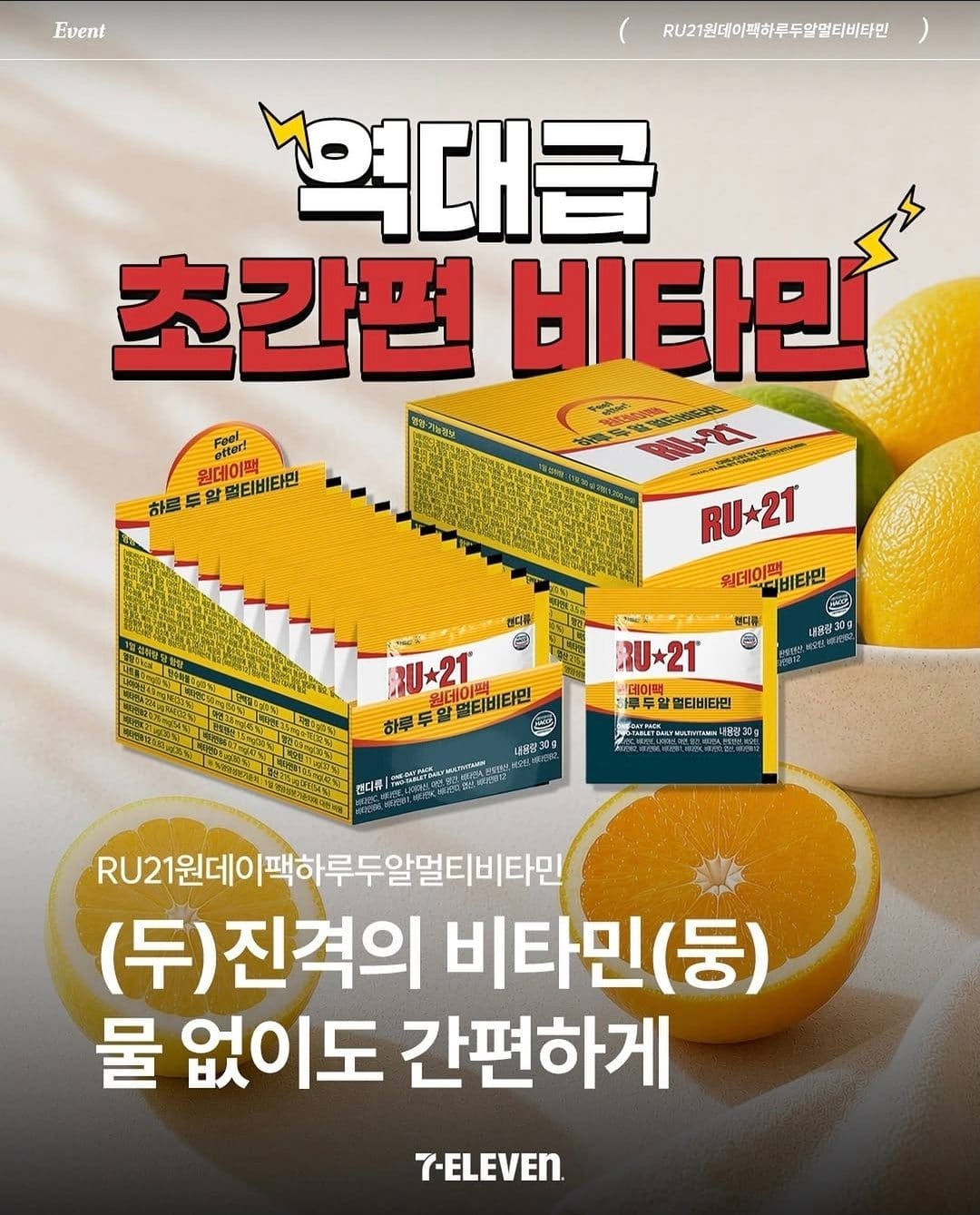세븐일레븐 RU21 원데이팩 멀티비타민 출시! 물 없이 간편하게💊