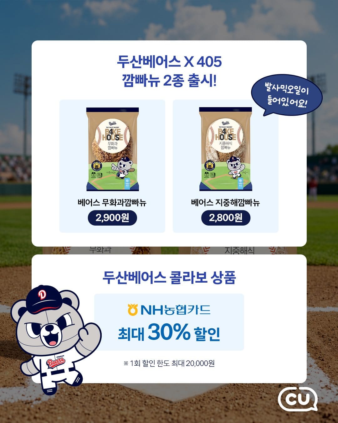 CU 두산베어스 콜라보 깜빠뉴 2종 출시! ⚾🥖 이미지 2